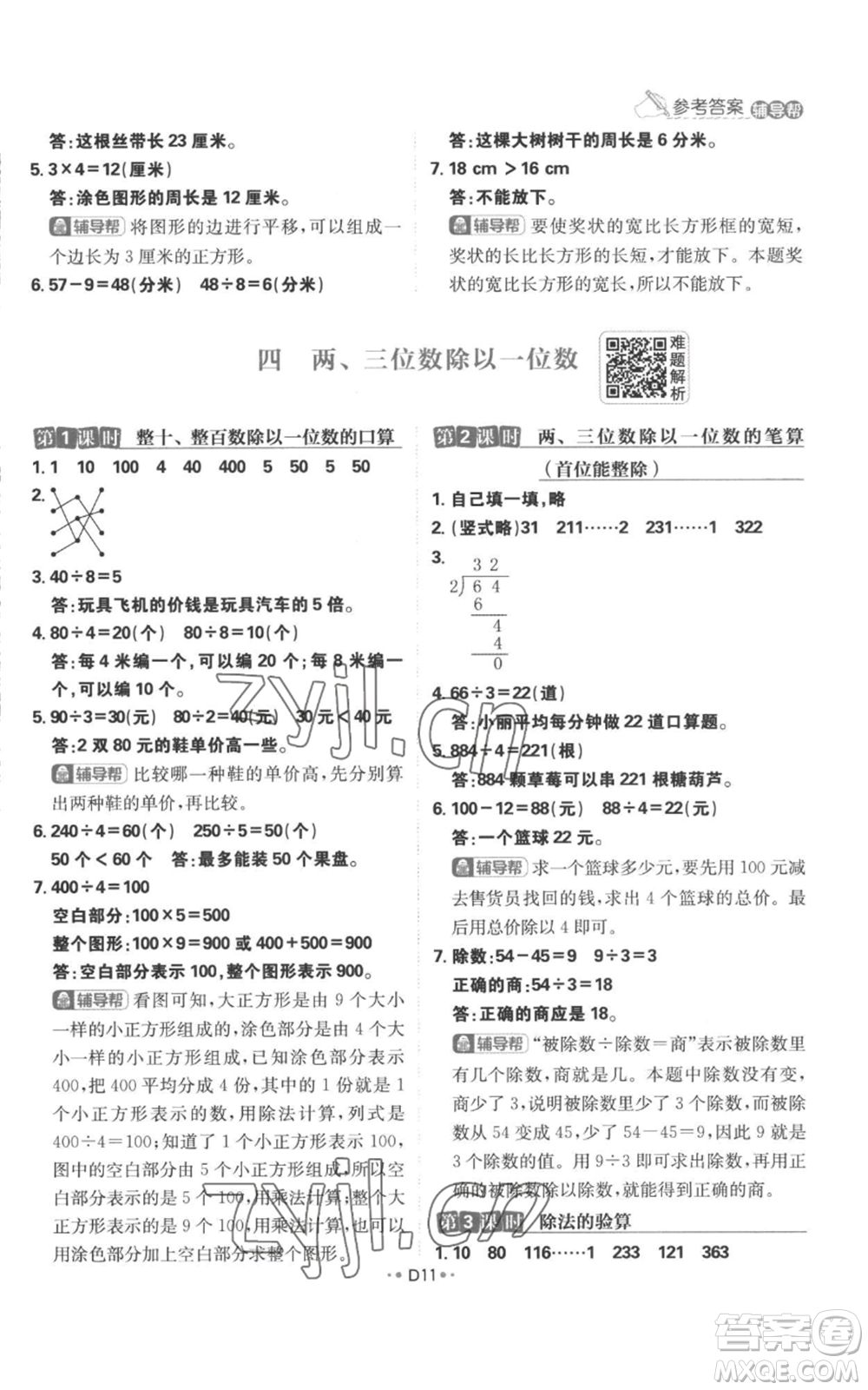 首都師范大學(xué)出版社2022小學(xué)必刷題三年級(jí)上冊(cè)數(shù)學(xué)蘇教版參考答案