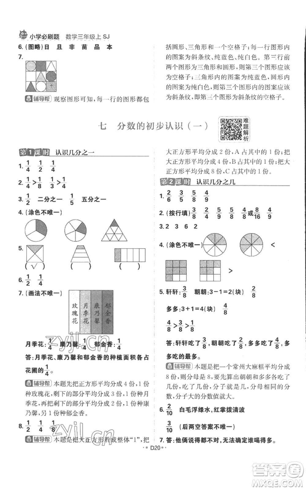 首都師范大學(xué)出版社2022小學(xué)必刷題三年級(jí)上冊(cè)數(shù)學(xué)蘇教版參考答案