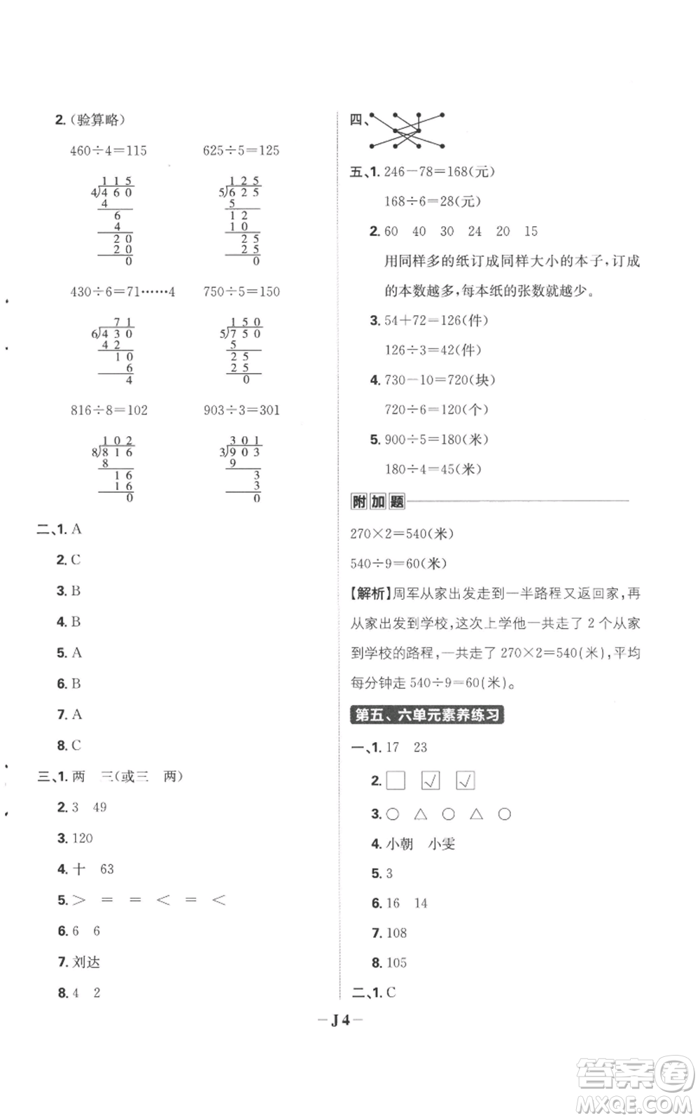 首都師范大學(xué)出版社2022小學(xué)必刷題三年級(jí)上冊(cè)數(shù)學(xué)蘇教版參考答案