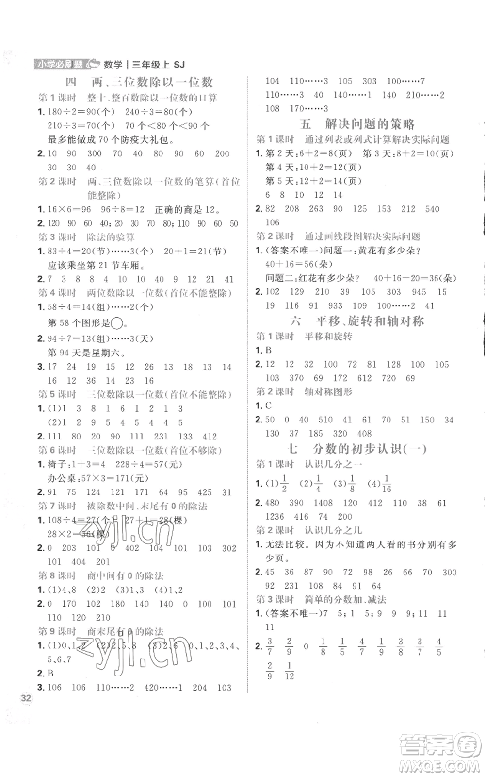 首都師范大學(xué)出版社2022小學(xué)必刷題三年級(jí)上冊(cè)數(shù)學(xué)蘇教版參考答案