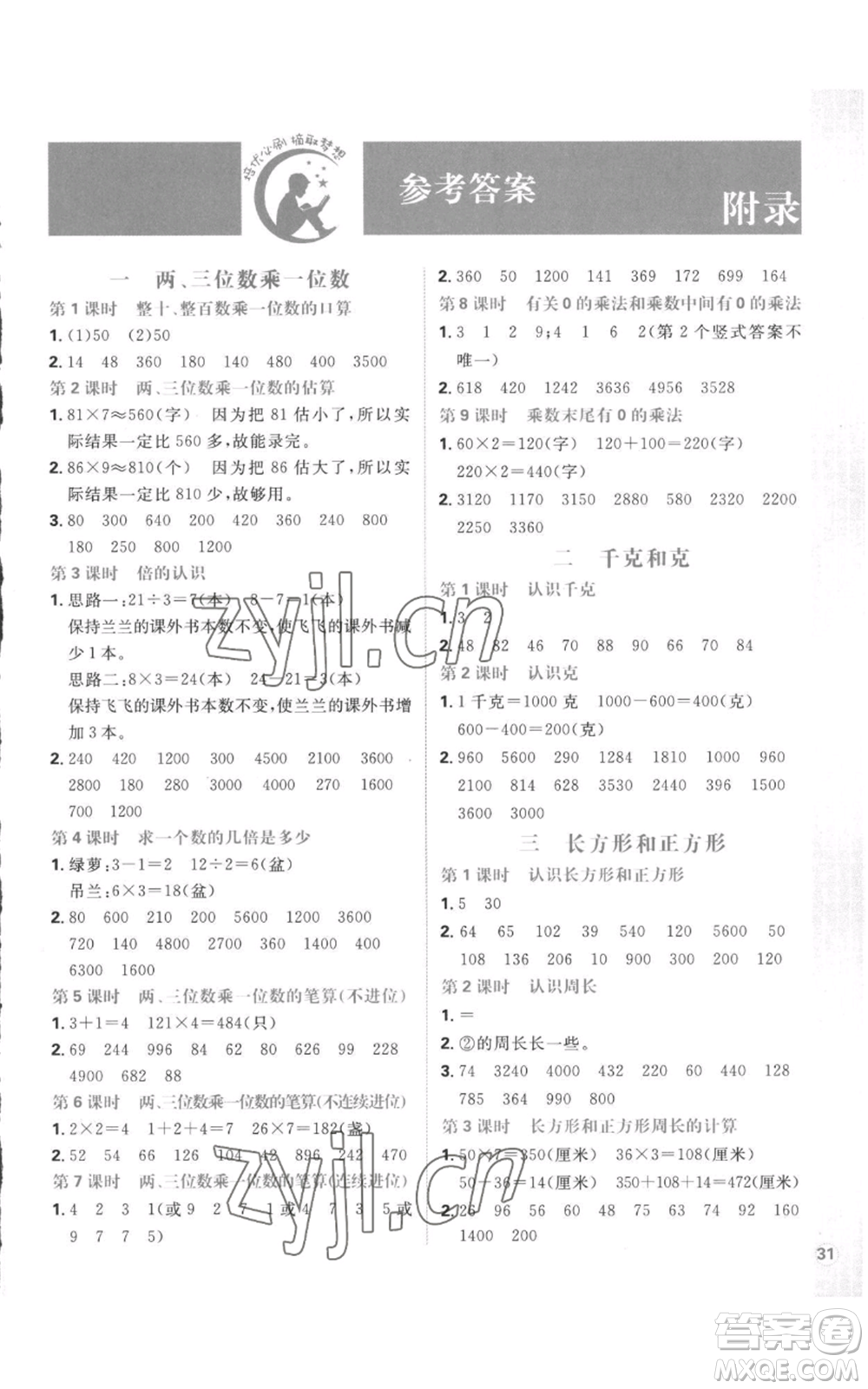 首都師范大學(xué)出版社2022小學(xué)必刷題三年級(jí)上冊(cè)數(shù)學(xué)蘇教版參考答案