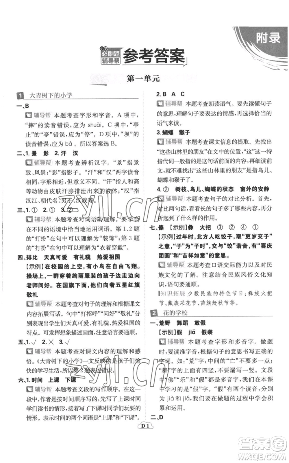 首都師范大學出版社2022小學必刷題三年級上冊語文人教版參考答案