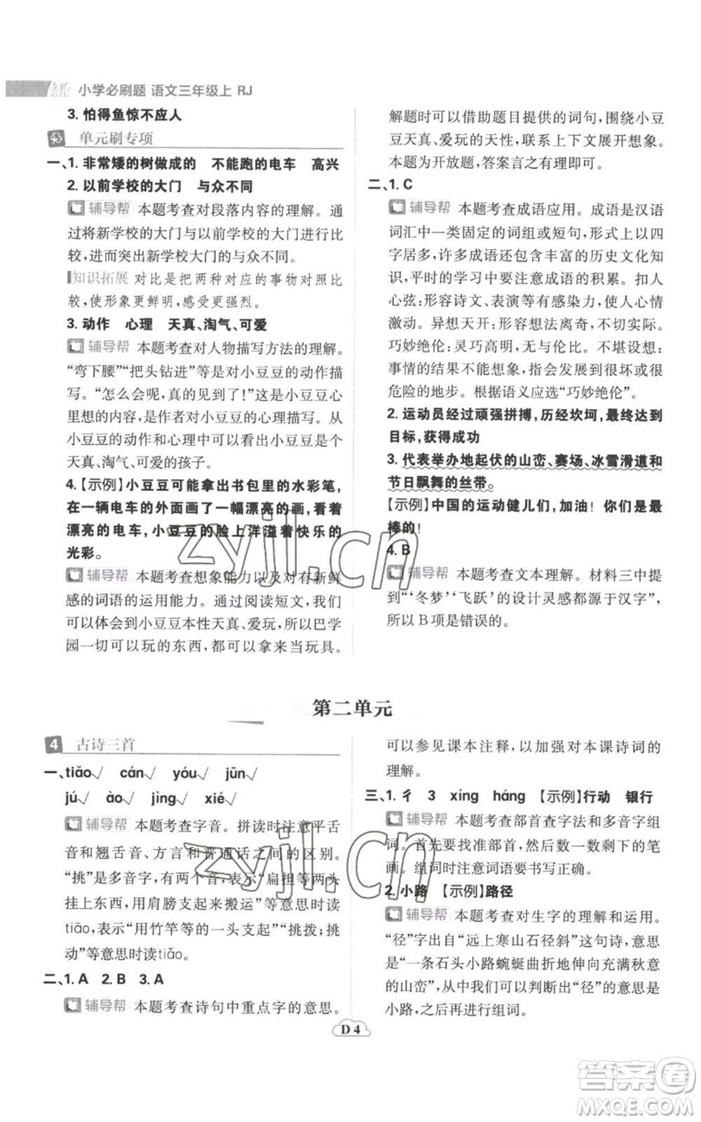 首都師范大學出版社2022小學必刷題三年級上冊語文人教版參考答案