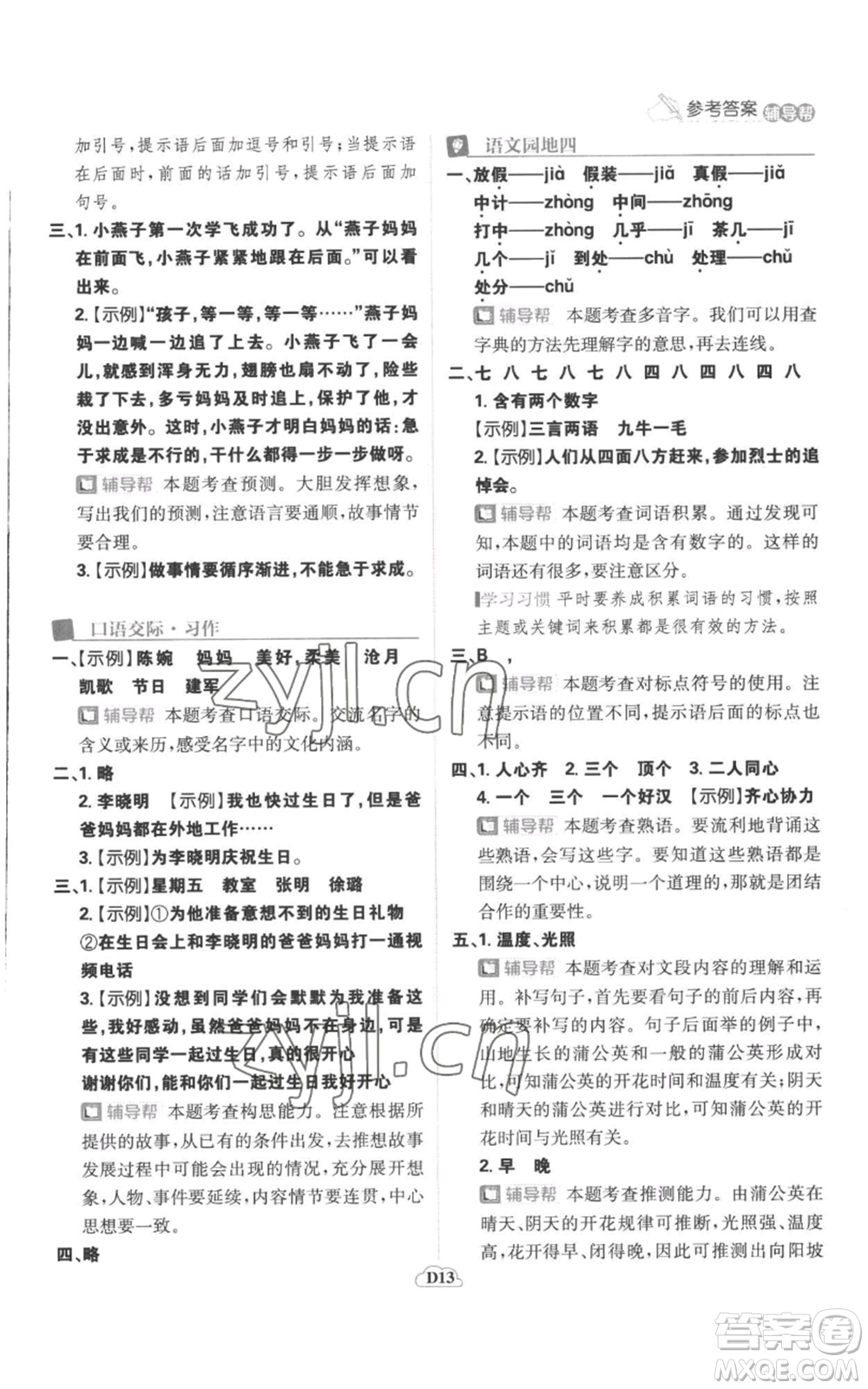 首都師范大學出版社2022小學必刷題三年級上冊語文人教版參考答案