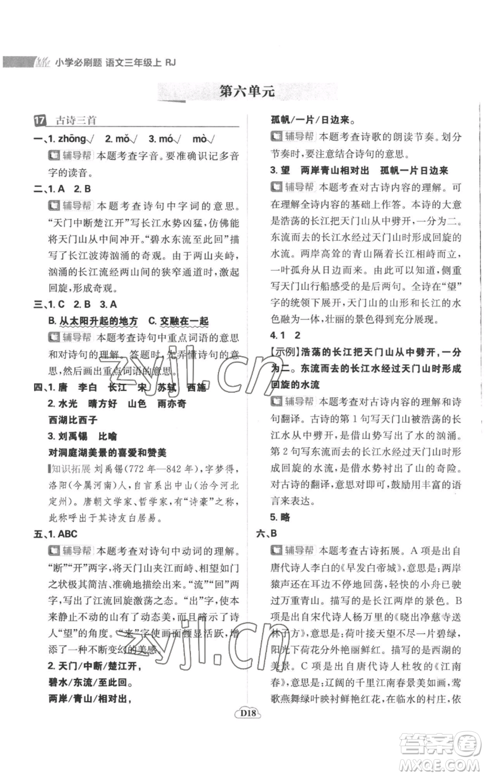 首都師范大學出版社2022小學必刷題三年級上冊語文人教版參考答案