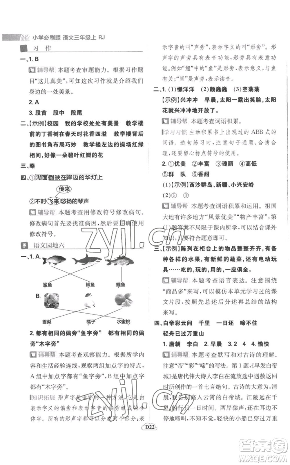 首都師范大學出版社2022小學必刷題三年級上冊語文人教版參考答案