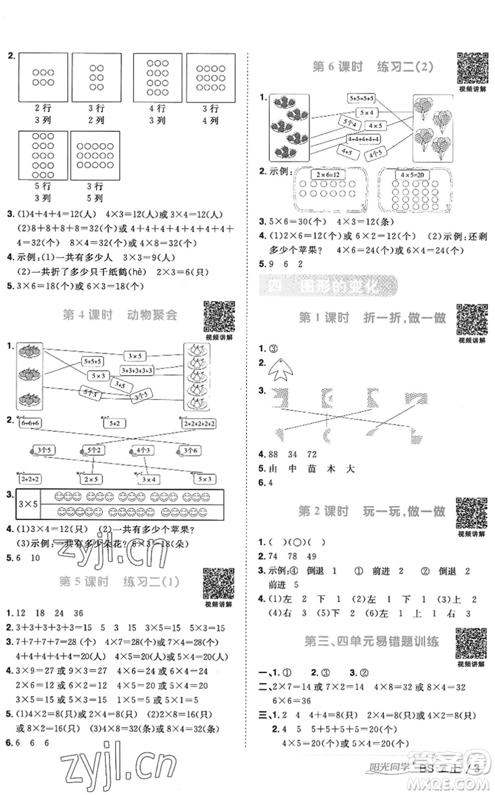 江西教育出版社2022陽光同學(xué)課時優(yōu)化作業(yè)二年級數(shù)學(xué)上冊BS北師版答案