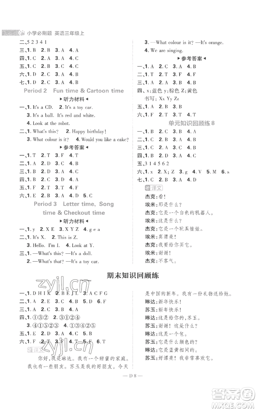 首都師范大學(xué)出版社2022小學(xué)必刷題三年級上冊英語譯林版參考答案