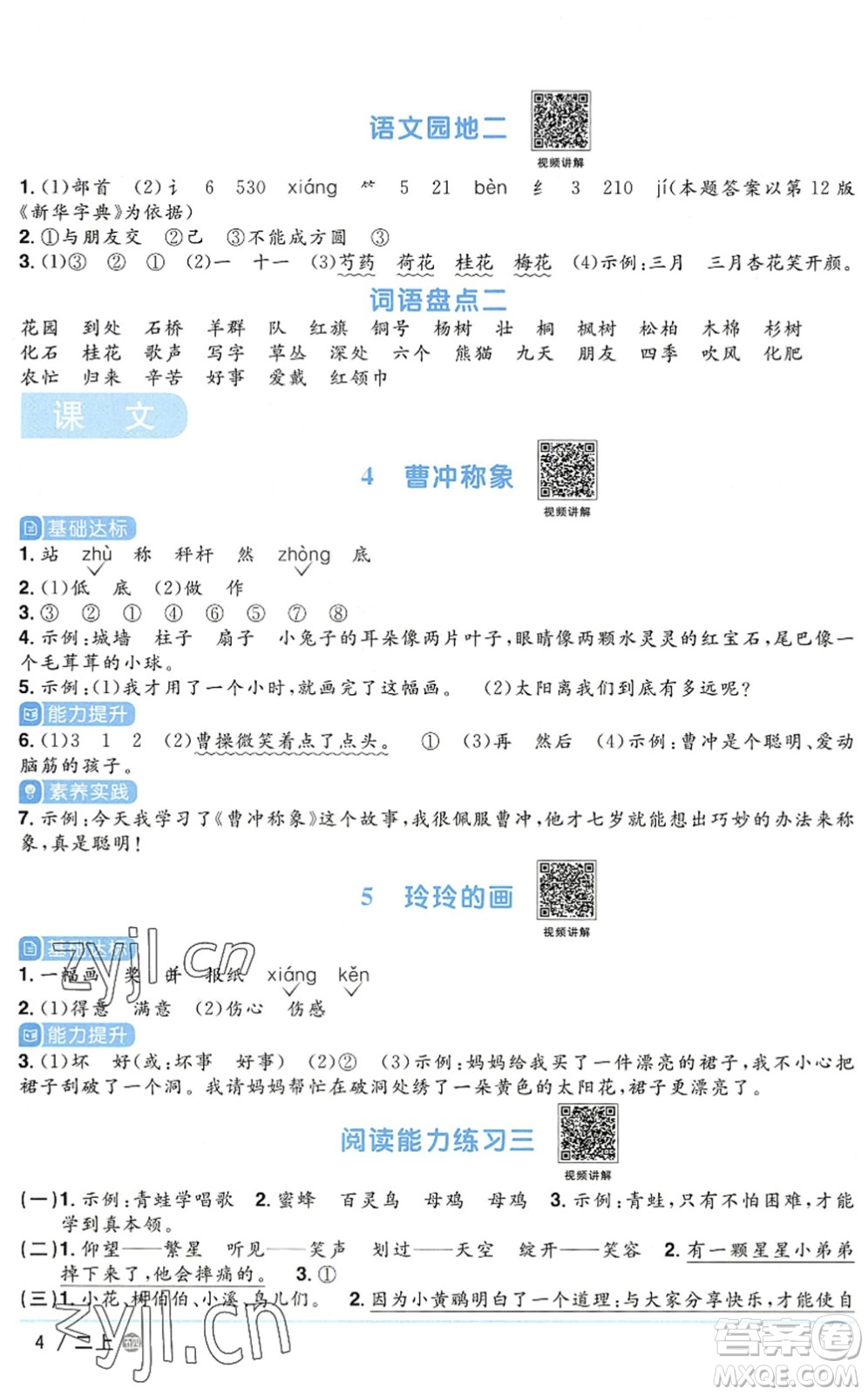 江西教育出版社2022陽(yáng)光同學(xué)課時(shí)優(yōu)化作業(yè)二年級(jí)語(yǔ)文上冊(cè)五四專用答案