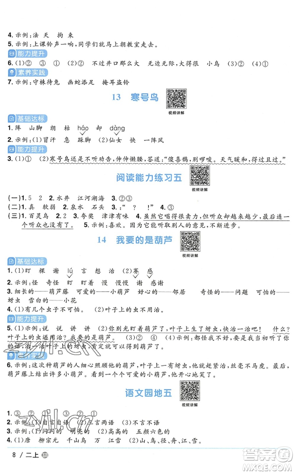 江西教育出版社2022陽(yáng)光同學(xué)課時(shí)優(yōu)化作業(yè)二年級(jí)語(yǔ)文上冊(cè)五四專用答案