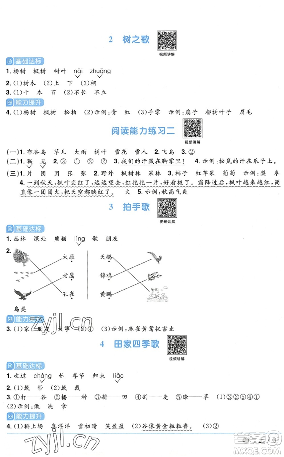 江西教育出版社2022陽(yáng)光同學(xué)課時(shí)優(yōu)化作業(yè)二年級(jí)語(yǔ)文上冊(cè)五四專用答案