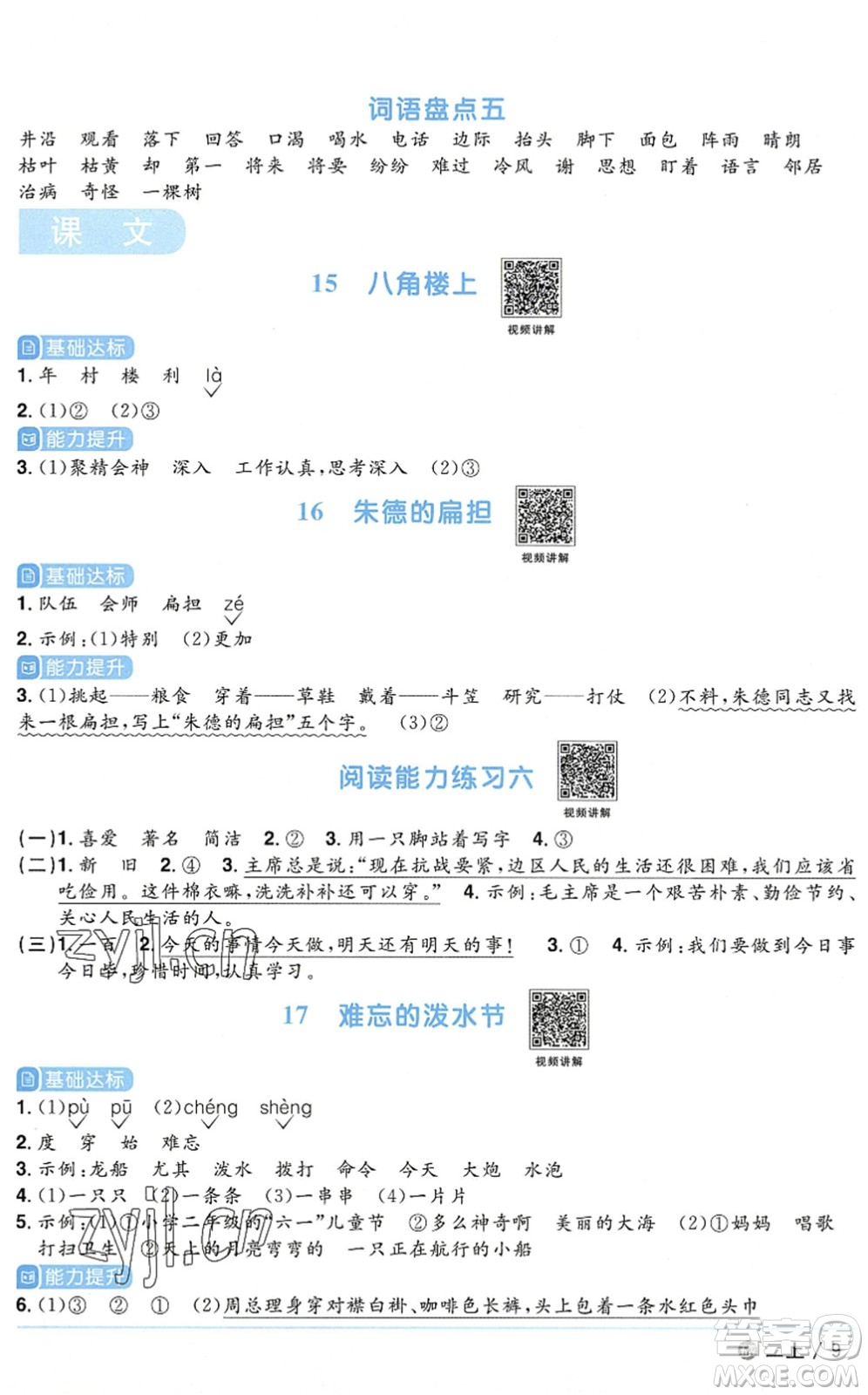 江西教育出版社2022陽(yáng)光同學(xué)課時(shí)優(yōu)化作業(yè)二年級(jí)語(yǔ)文上冊(cè)五四專用答案