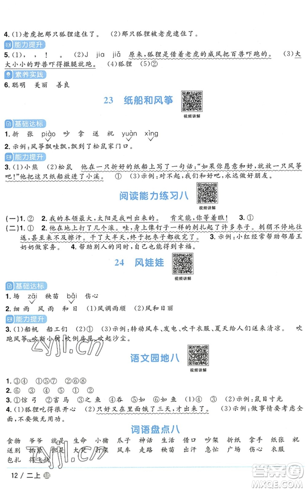 江西教育出版社2022陽(yáng)光同學(xué)課時(shí)優(yōu)化作業(yè)二年級(jí)語(yǔ)文上冊(cè)五四專用答案