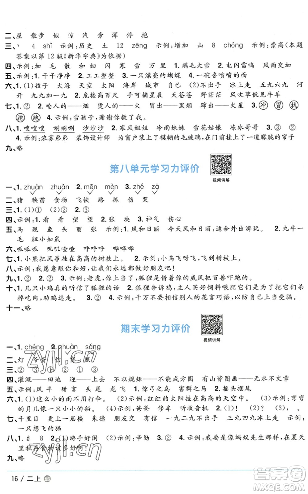 江西教育出版社2022陽(yáng)光同學(xué)課時(shí)優(yōu)化作業(yè)二年級(jí)語(yǔ)文上冊(cè)五四專用答案