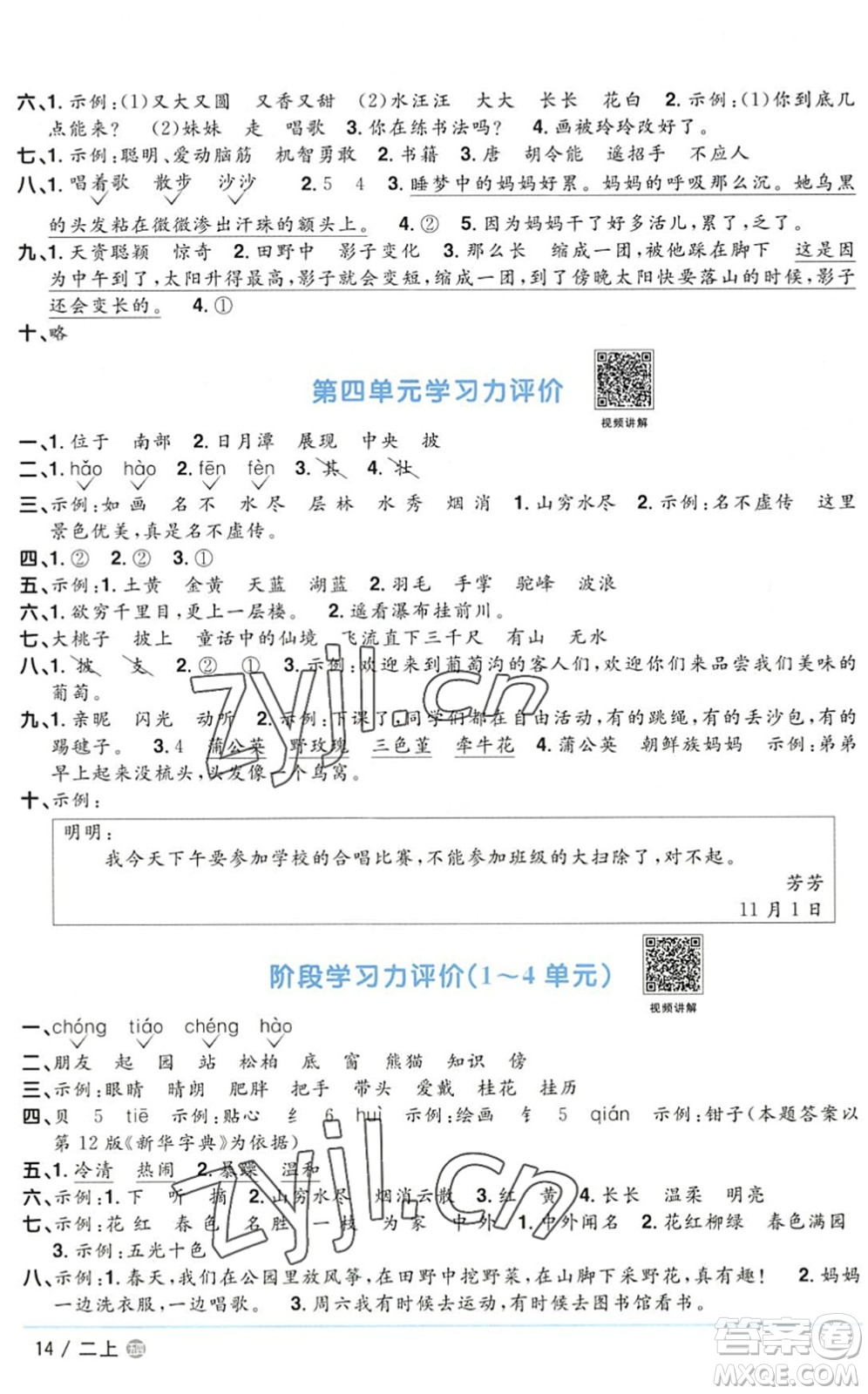 江西教育出版社2022陽(yáng)光同學(xué)課時(shí)優(yōu)化作業(yè)二年級(jí)語(yǔ)文上冊(cè)五四專用答案