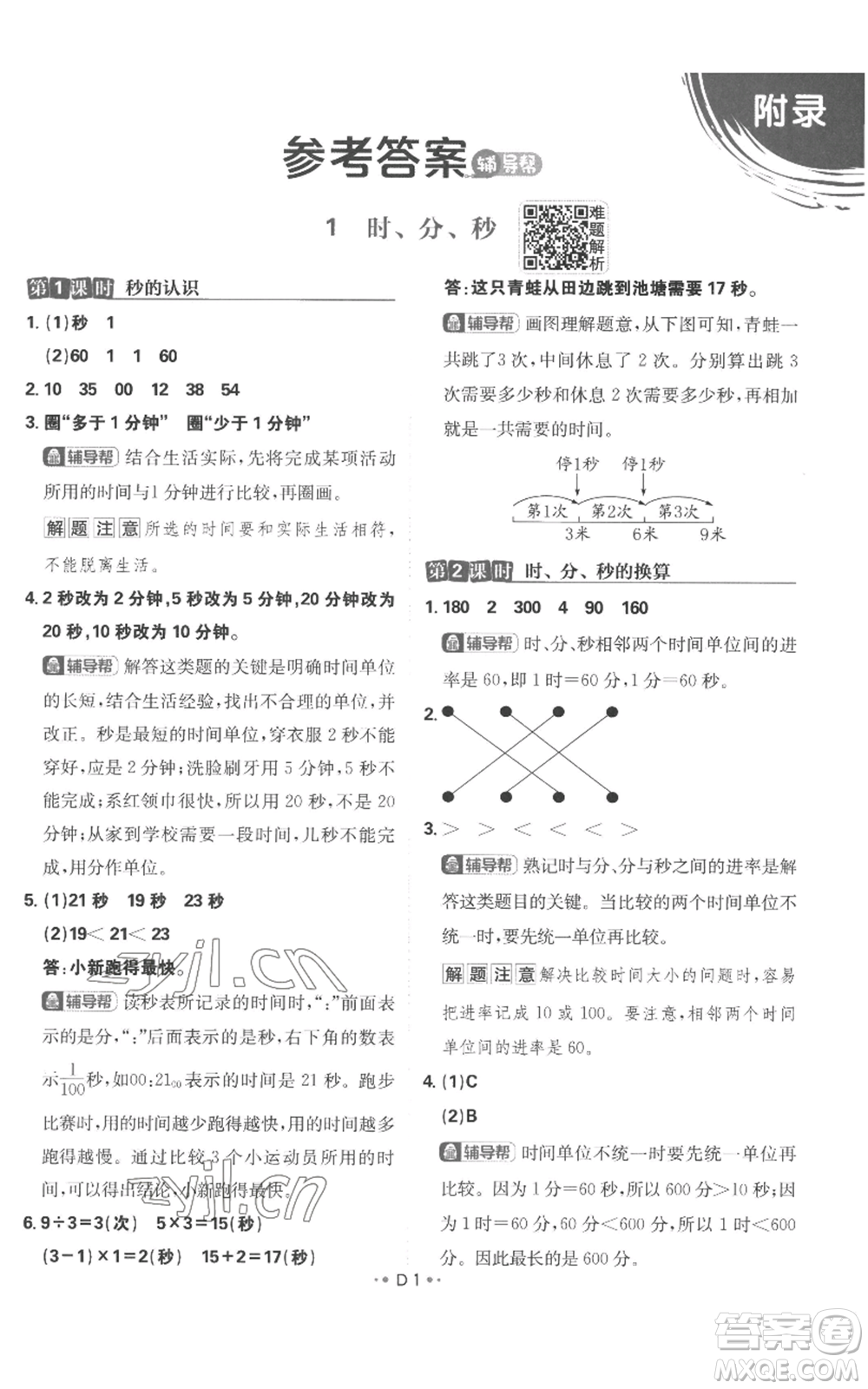 首都師范大學(xué)出版社2022小學(xué)必刷題三年級(jí)上冊(cè)數(shù)學(xué)人教版參考答案