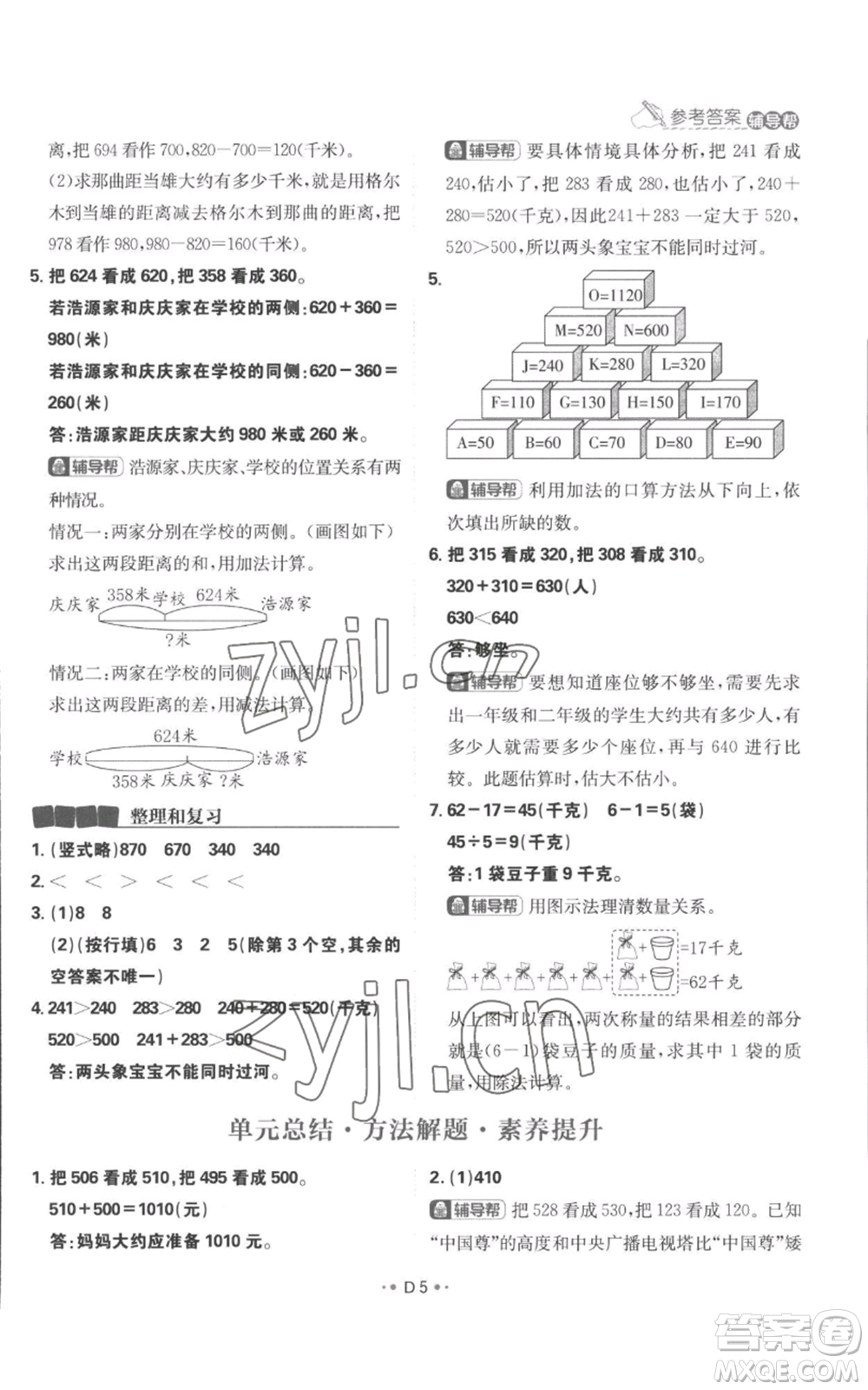 首都師范大學(xué)出版社2022小學(xué)必刷題三年級(jí)上冊(cè)數(shù)學(xué)人教版參考答案