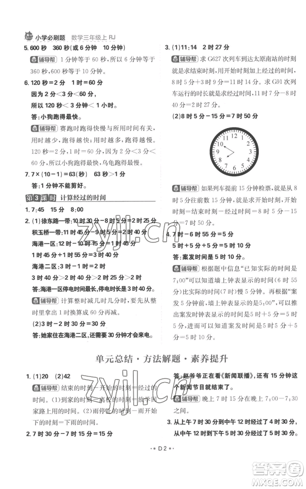 首都師范大學(xué)出版社2022小學(xué)必刷題三年級(jí)上冊(cè)數(shù)學(xué)人教版參考答案