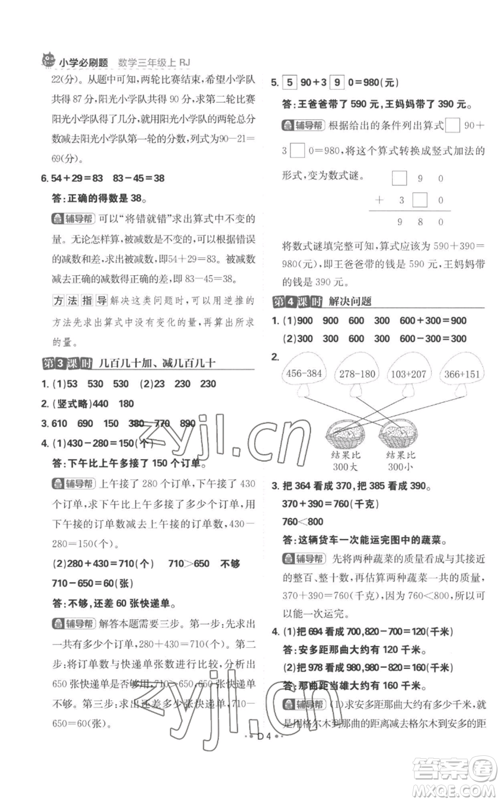 首都師范大學(xué)出版社2022小學(xué)必刷題三年級(jí)上冊(cè)數(shù)學(xué)人教版參考答案