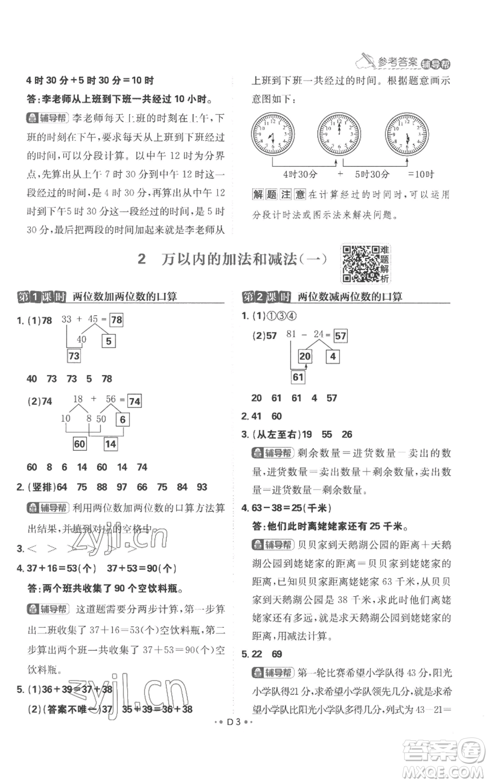 首都師范大學(xué)出版社2022小學(xué)必刷題三年級(jí)上冊(cè)數(shù)學(xué)人教版參考答案