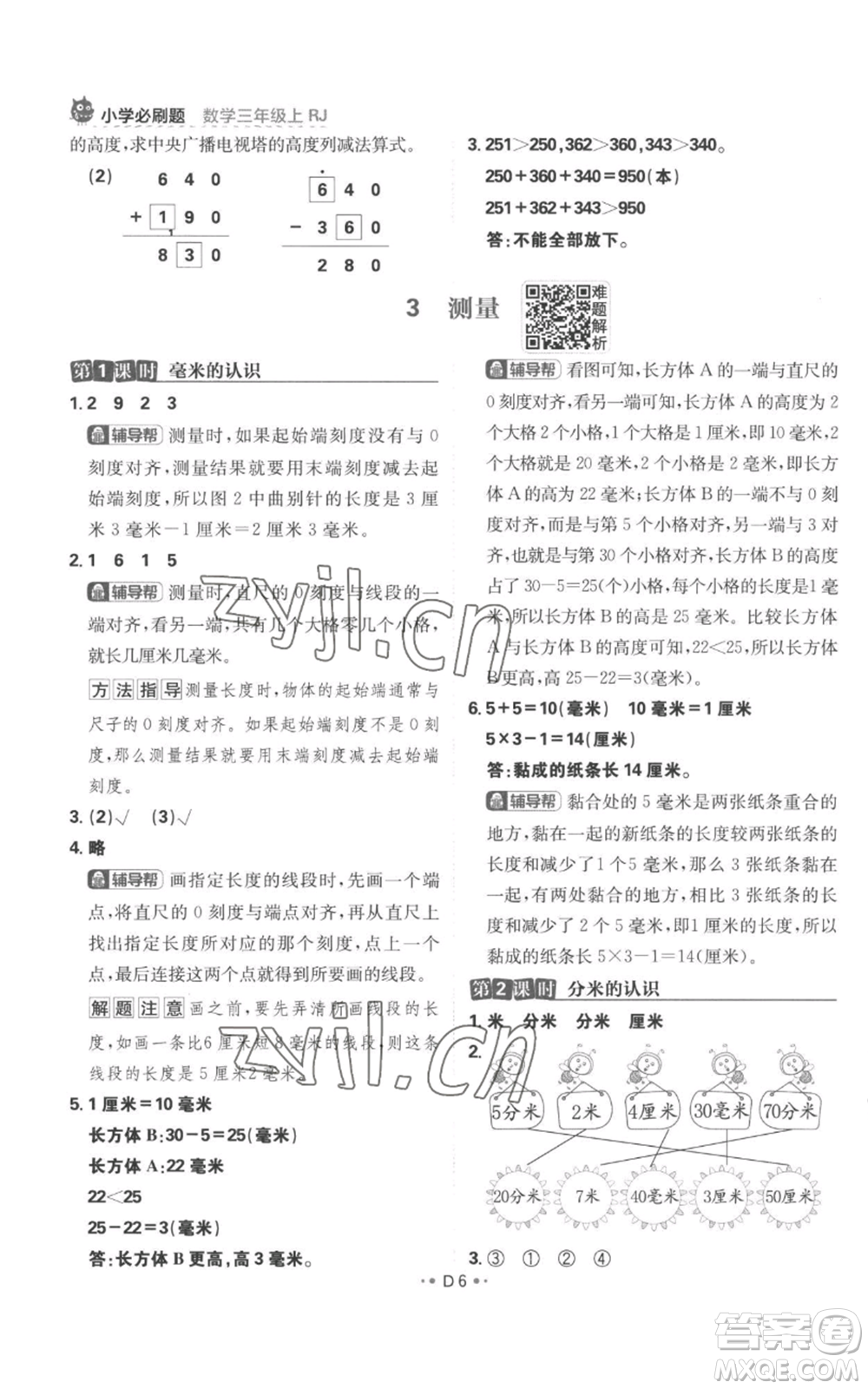 首都師范大學(xué)出版社2022小學(xué)必刷題三年級(jí)上冊(cè)數(shù)學(xué)人教版參考答案