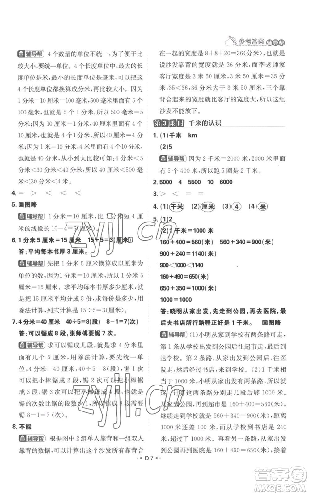 首都師范大學(xué)出版社2022小學(xué)必刷題三年級(jí)上冊(cè)數(shù)學(xué)人教版參考答案