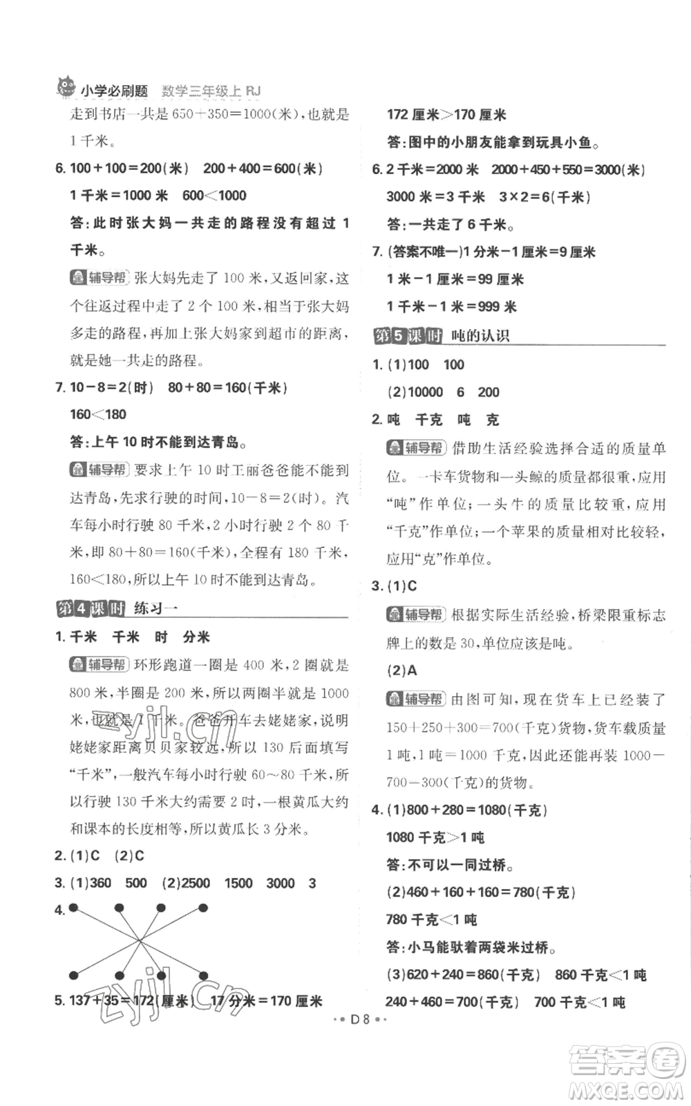 首都師范大學(xué)出版社2022小學(xué)必刷題三年級(jí)上冊(cè)數(shù)學(xué)人教版參考答案