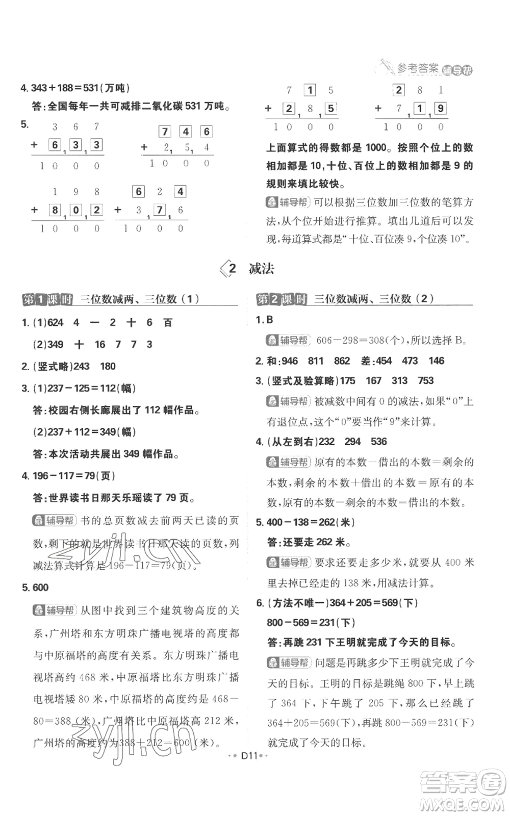 首都師范大學(xué)出版社2022小學(xué)必刷題三年級(jí)上冊(cè)數(shù)學(xué)人教版參考答案