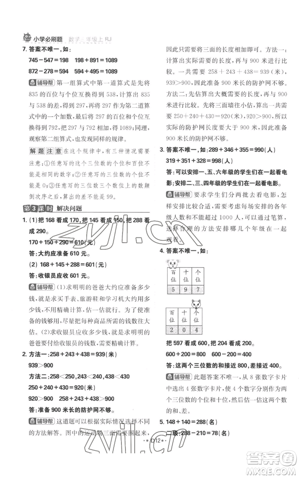 首都師范大學(xué)出版社2022小學(xué)必刷題三年級(jí)上冊(cè)數(shù)學(xué)人教版參考答案