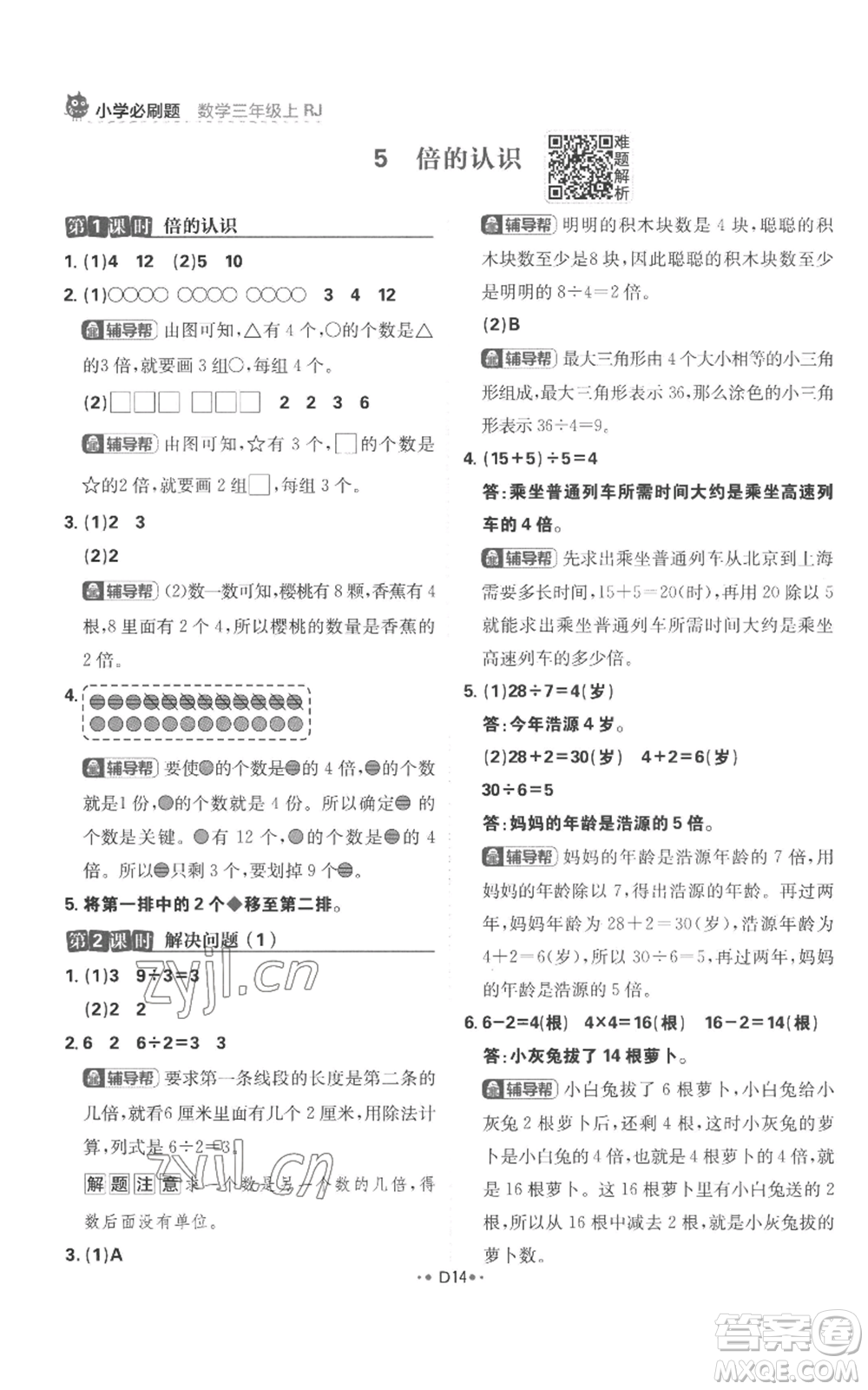 首都師范大學(xué)出版社2022小學(xué)必刷題三年級(jí)上冊(cè)數(shù)學(xué)人教版參考答案