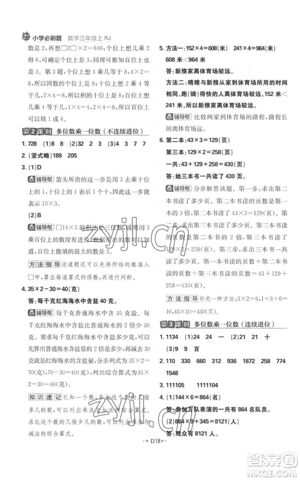 首都師范大學(xué)出版社2022小學(xué)必刷題三年級(jí)上冊(cè)數(shù)學(xué)人教版參考答案