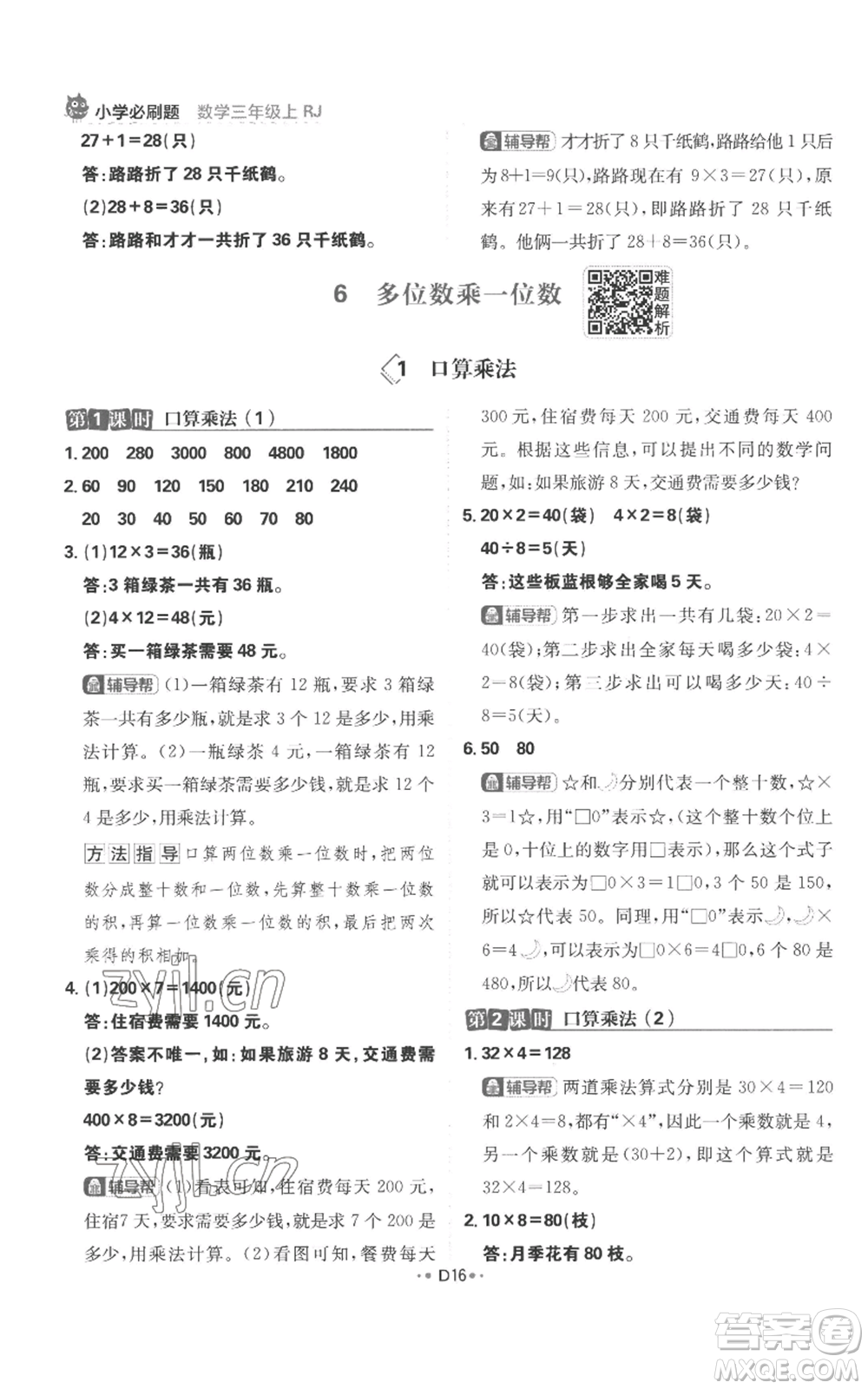 首都師范大學(xué)出版社2022小學(xué)必刷題三年級(jí)上冊(cè)數(shù)學(xué)人教版參考答案