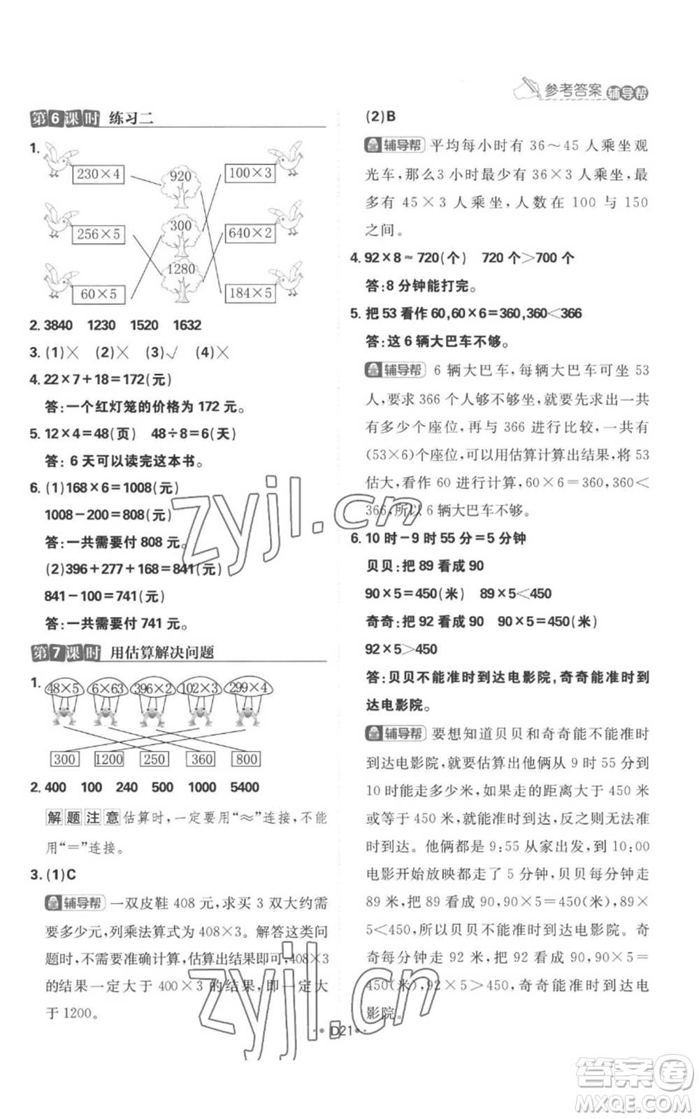 首都師范大學(xué)出版社2022小學(xué)必刷題三年級(jí)上冊(cè)數(shù)學(xué)人教版參考答案