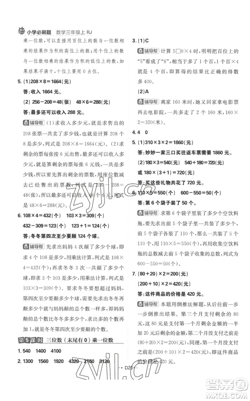 首都師范大學(xué)出版社2022小學(xué)必刷題三年級(jí)上冊(cè)數(shù)學(xué)人教版參考答案