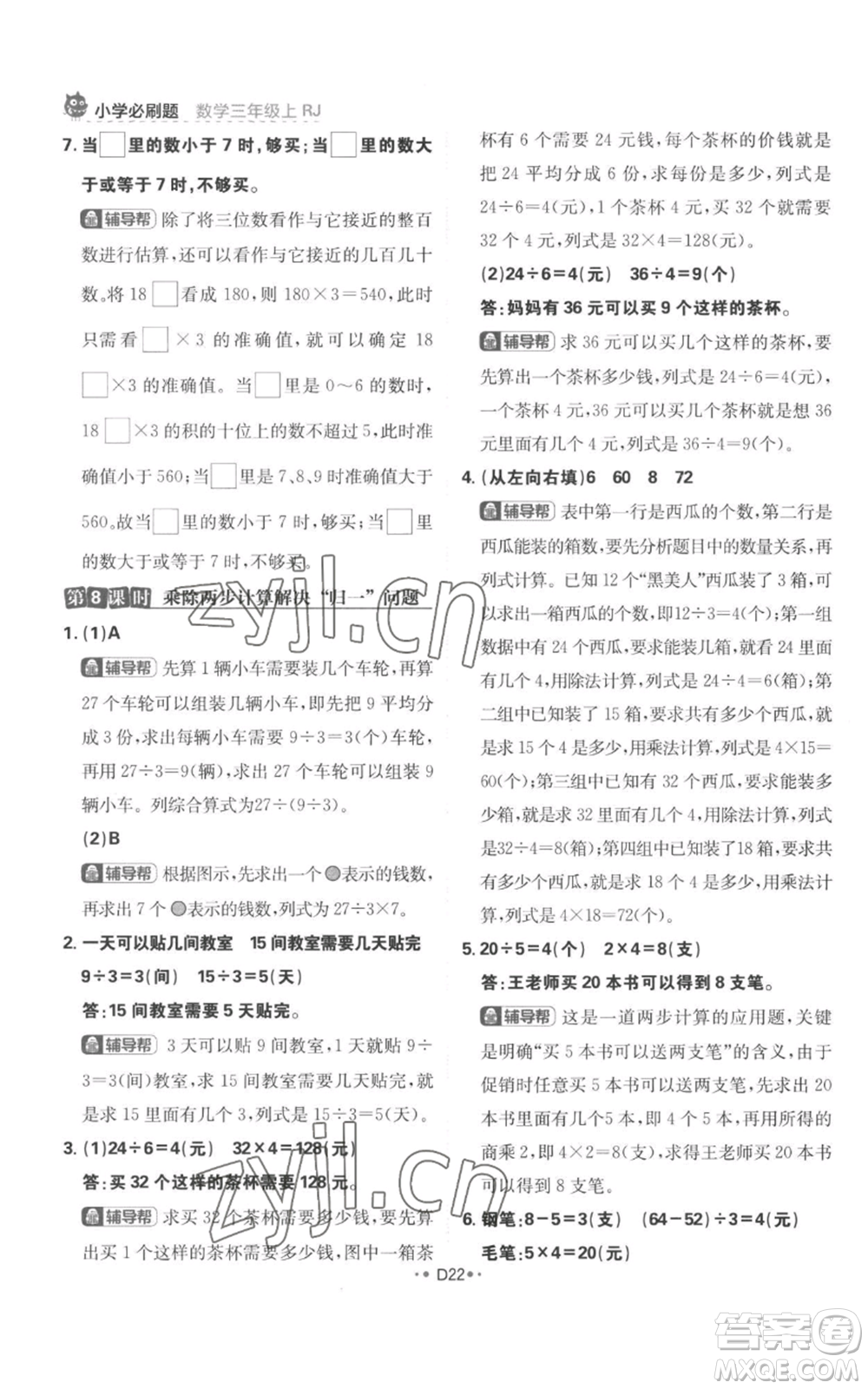 首都師范大學(xué)出版社2022小學(xué)必刷題三年級(jí)上冊(cè)數(shù)學(xué)人教版參考答案