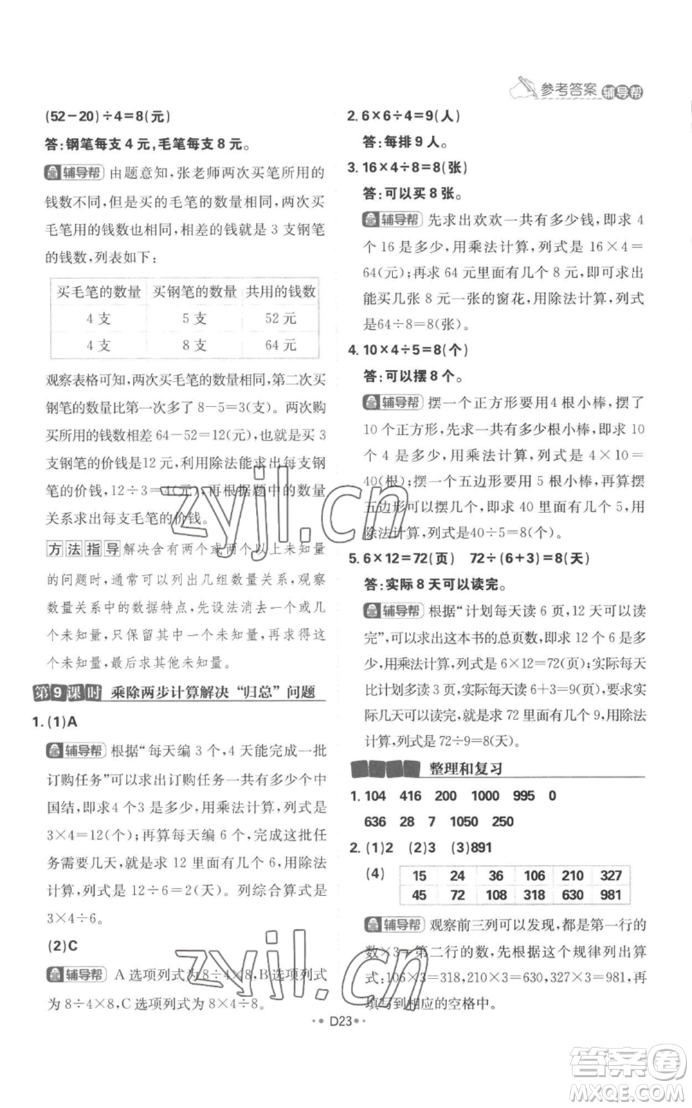 首都師范大學(xué)出版社2022小學(xué)必刷題三年級(jí)上冊(cè)數(shù)學(xué)人教版參考答案