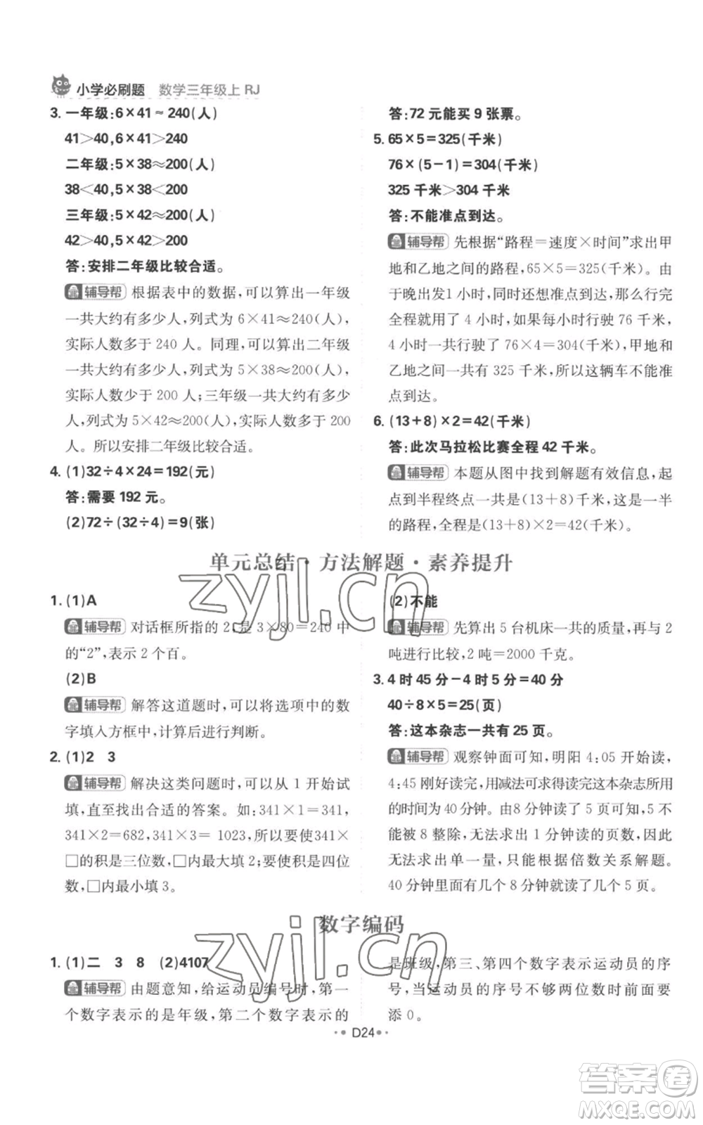 首都師范大學(xué)出版社2022小學(xué)必刷題三年級(jí)上冊(cè)數(shù)學(xué)人教版參考答案