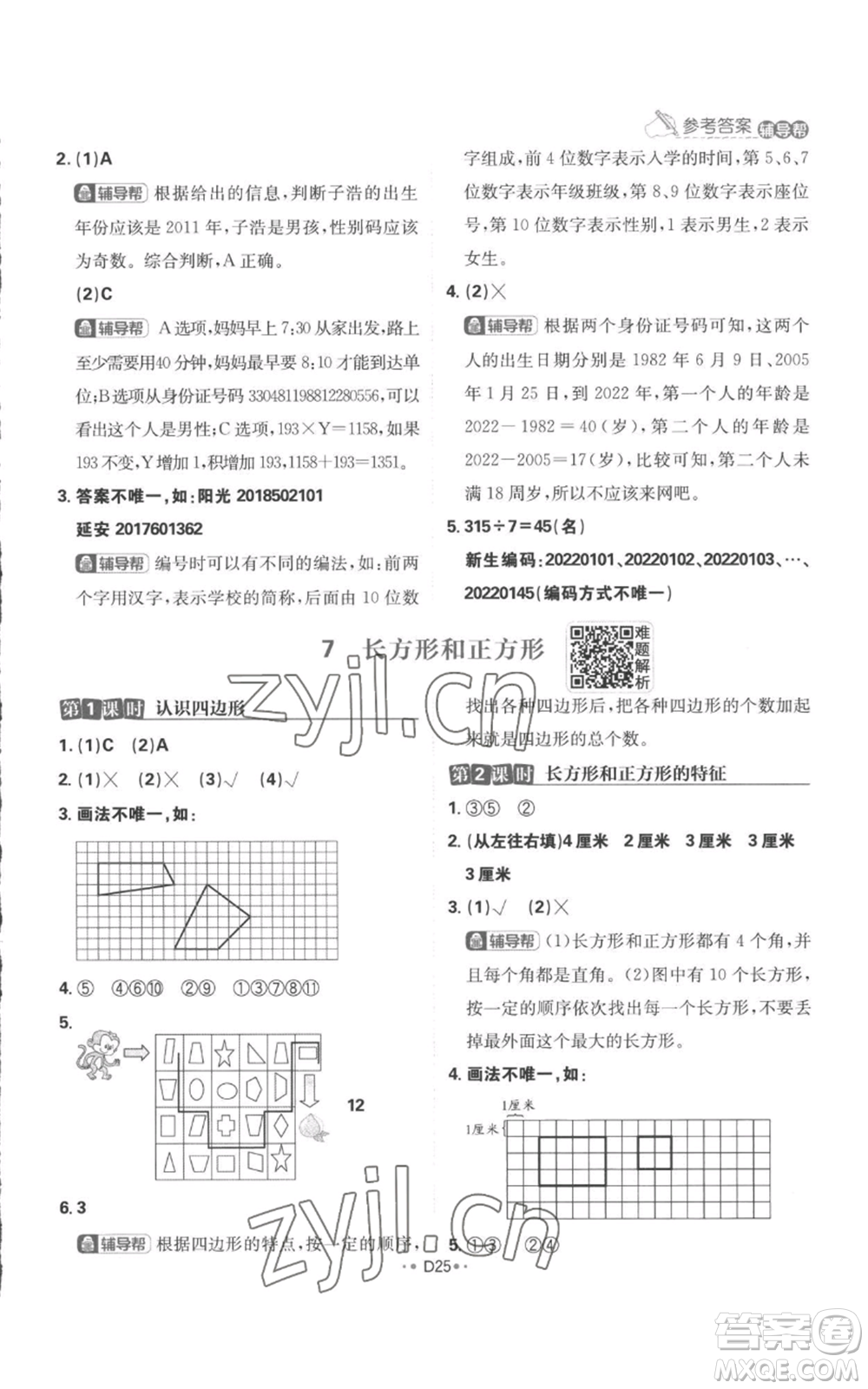 首都師范大學(xué)出版社2022小學(xué)必刷題三年級(jí)上冊(cè)數(shù)學(xué)人教版參考答案