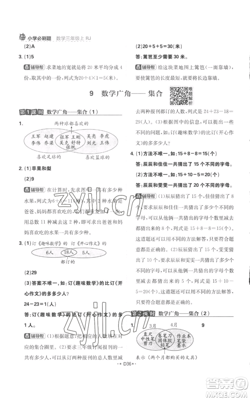 首都師范大學(xué)出版社2022小學(xué)必刷題三年級(jí)上冊(cè)數(shù)學(xué)人教版參考答案