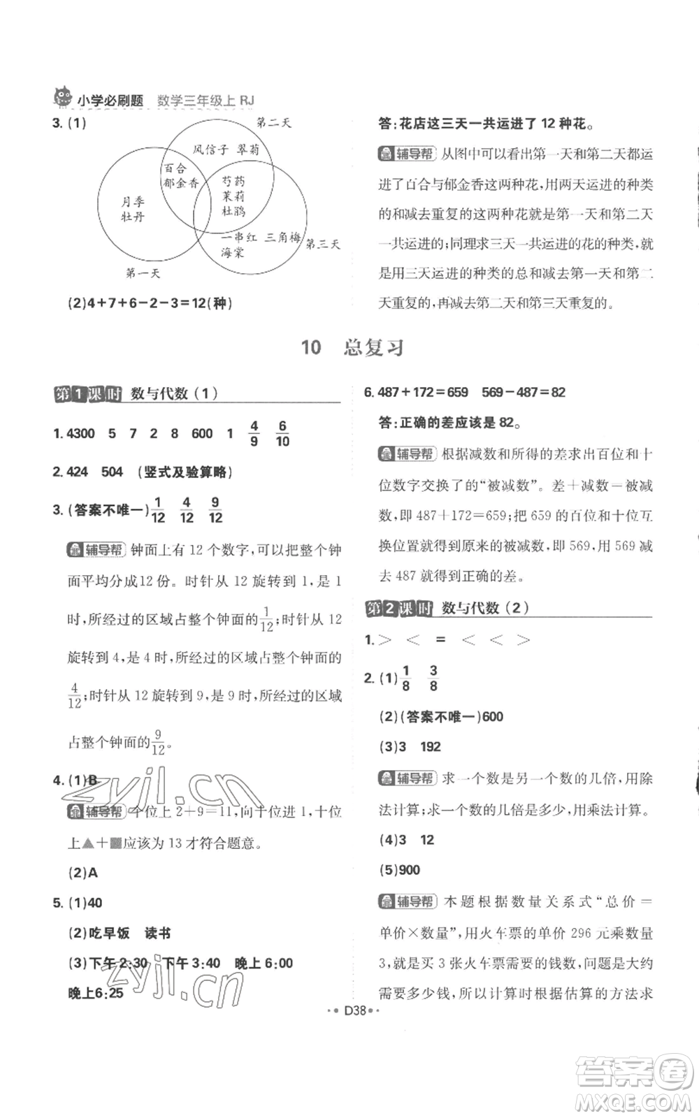 首都師范大學(xué)出版社2022小學(xué)必刷題三年級(jí)上冊(cè)數(shù)學(xué)人教版參考答案