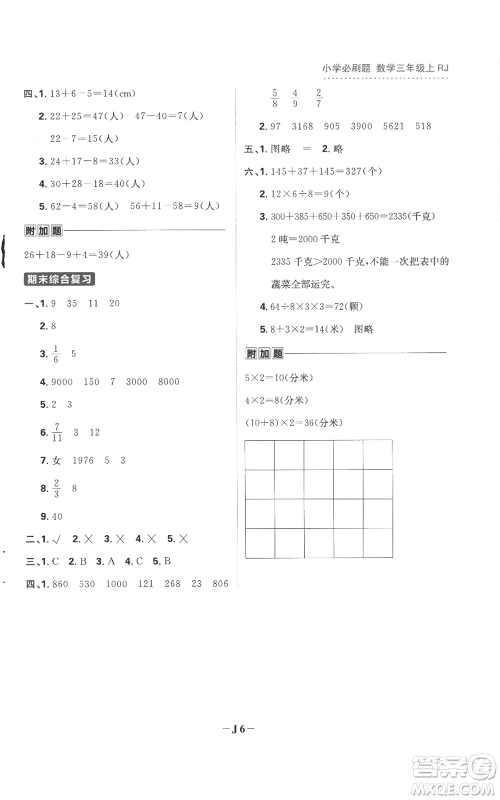 首都師范大學(xué)出版社2022小學(xué)必刷題三年級(jí)上冊(cè)數(shù)學(xué)人教版參考答案