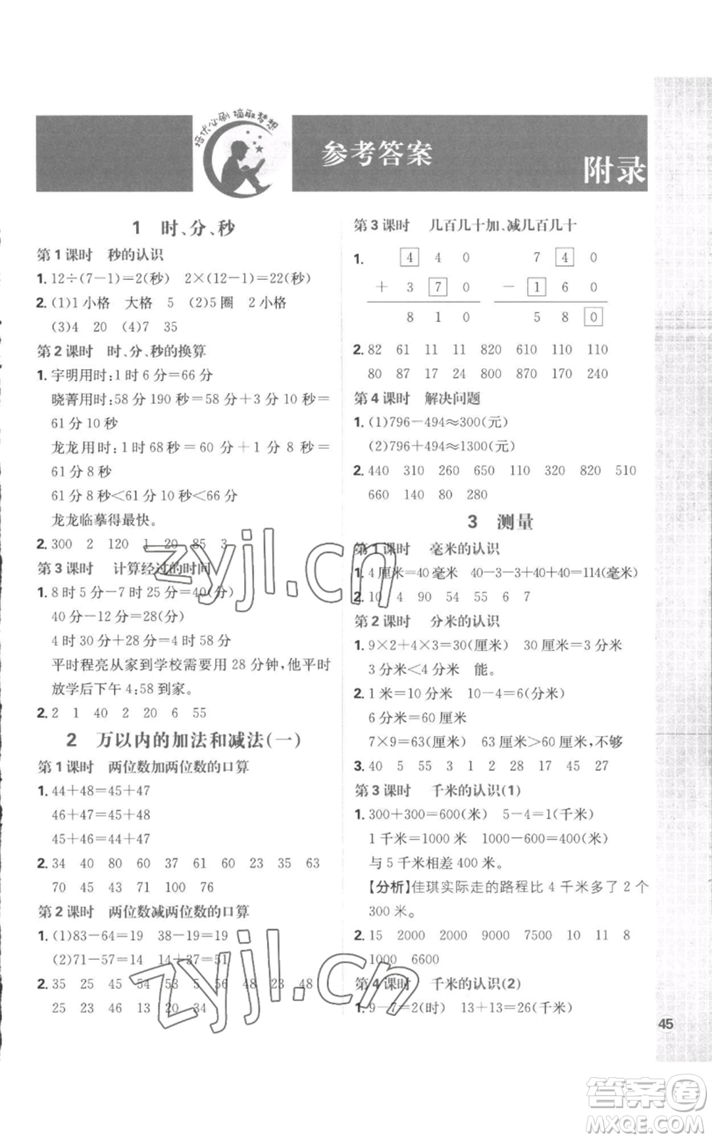 首都師范大學(xué)出版社2022小學(xué)必刷題三年級(jí)上冊(cè)數(shù)學(xué)人教版參考答案