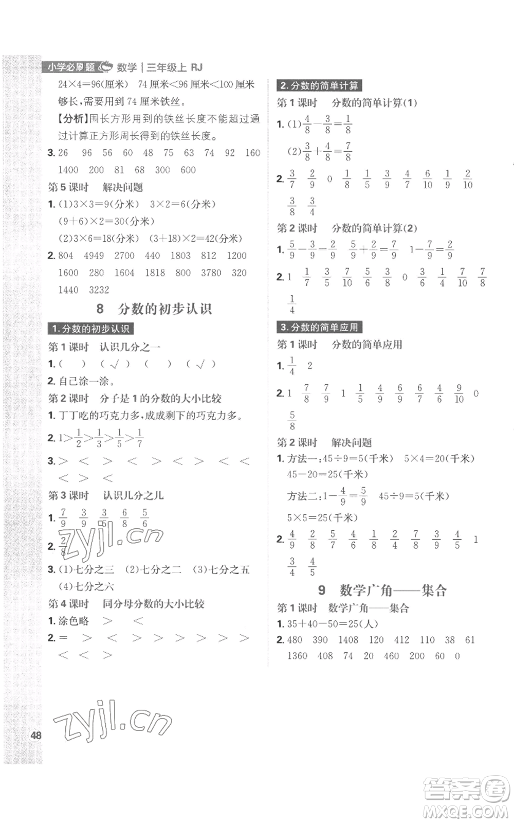 首都師范大學(xué)出版社2022小學(xué)必刷題三年級(jí)上冊(cè)數(shù)學(xué)人教版參考答案