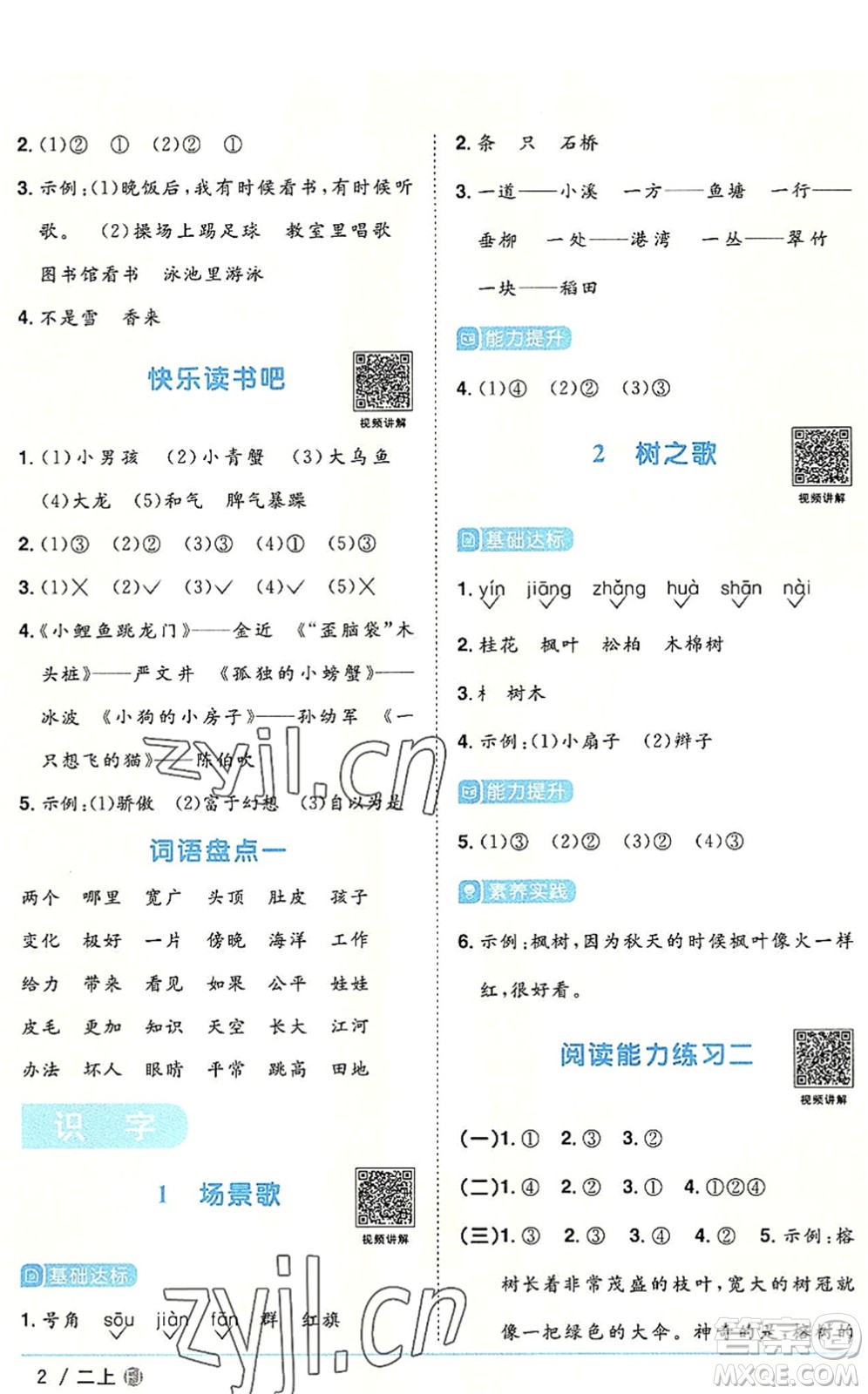 福建少年兒童出版社2022陽光同學(xué)課時優(yōu)化作業(yè)二年級語文上冊RJ人教版福建專版答案