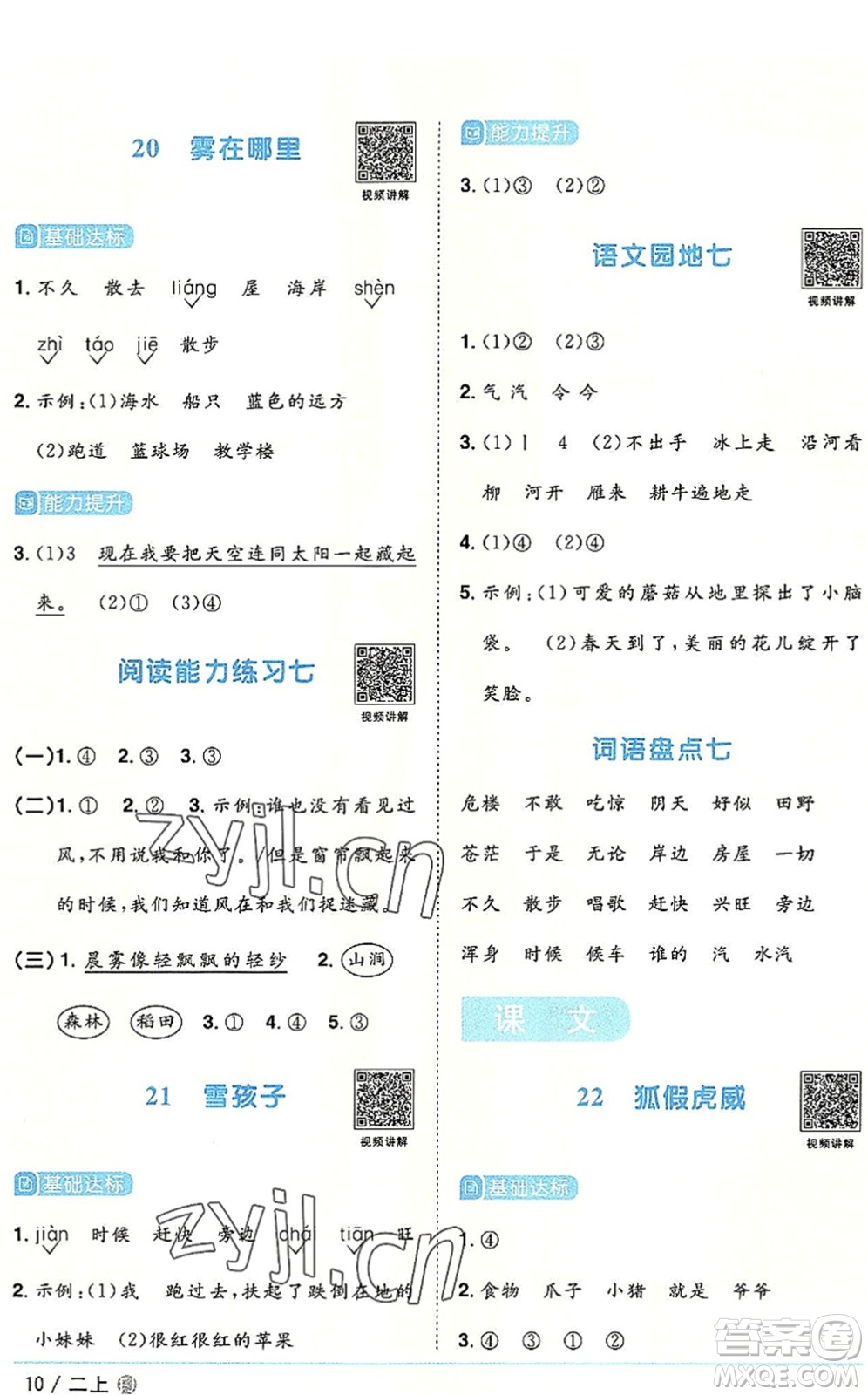 福建少年兒童出版社2022陽光同學(xué)課時優(yōu)化作業(yè)二年級語文上冊RJ人教版福建專版答案