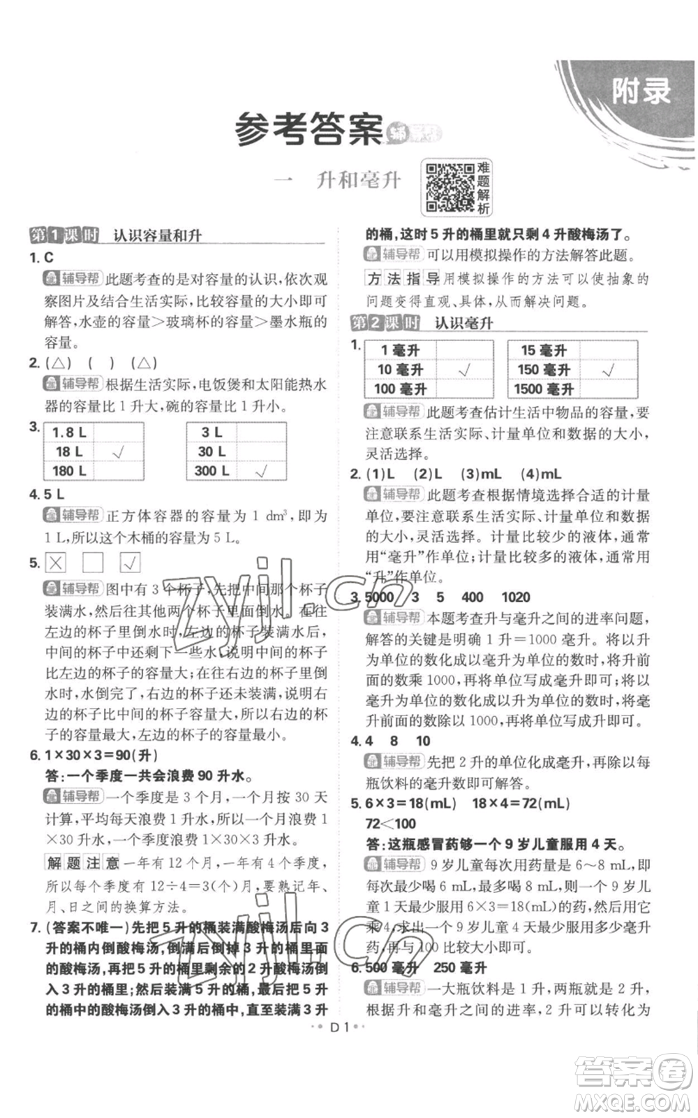 首都師范大學(xué)出版社2022小學(xué)必刷題四年級上冊數(shù)學(xué)蘇教版參考答案