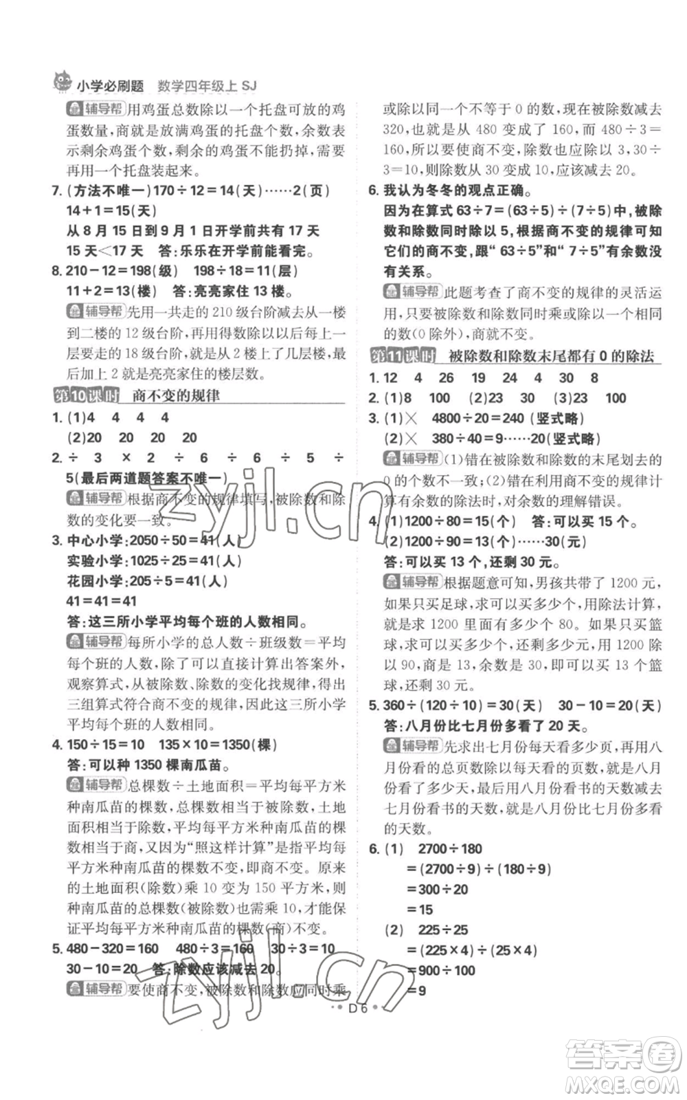 首都師范大學(xué)出版社2022小學(xué)必刷題四年級上冊數(shù)學(xué)蘇教版參考答案