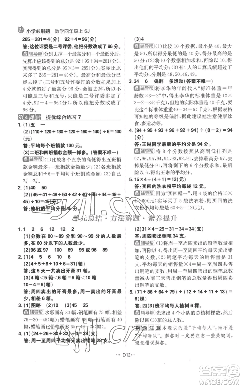 首都師范大學(xué)出版社2022小學(xué)必刷題四年級上冊數(shù)學(xué)蘇教版參考答案