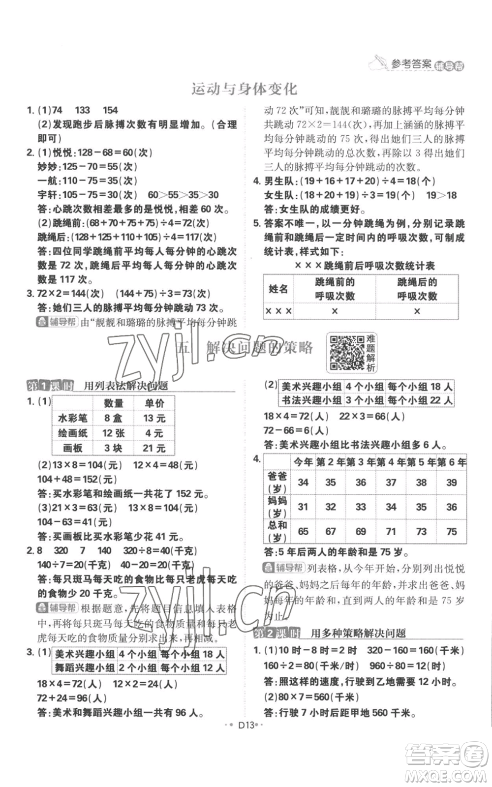 首都師范大學(xué)出版社2022小學(xué)必刷題四年級上冊數(shù)學(xué)蘇教版參考答案