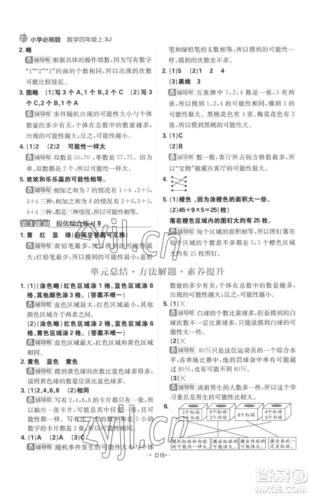 首都師范大學(xué)出版社2022小學(xué)必刷題四年級上冊數(shù)學(xué)蘇教版參考答案